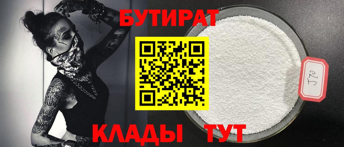 БУТИРАТ 1.4BDO  Вход с VPN  Нижний Новгород 