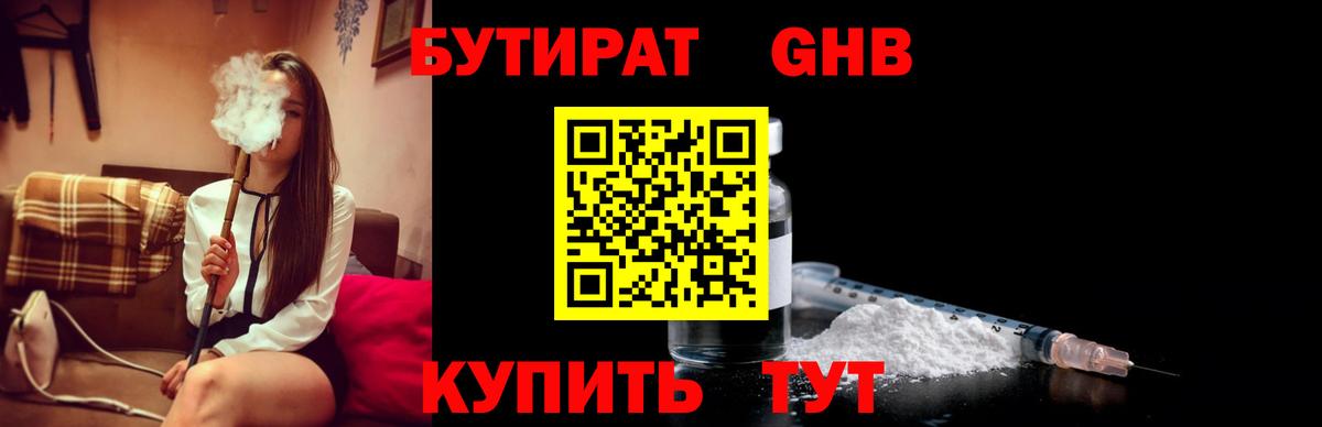 Бутират Butirat Нижний Новгород