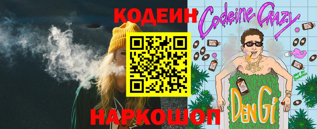 Codein Purple Drank  Кодеин напиток Lean (лин)  Вход с VPN  Нижний Новгород 