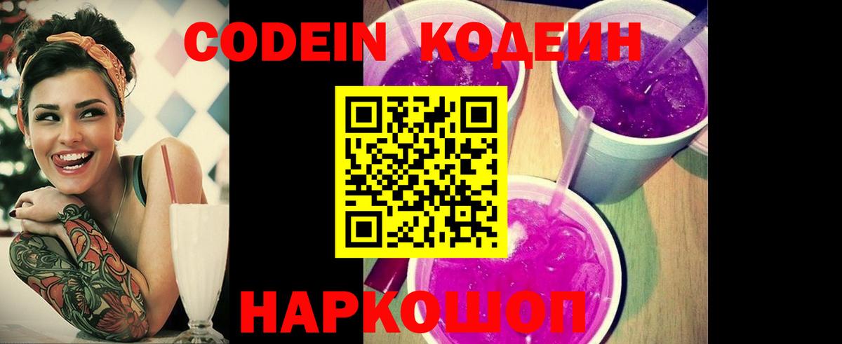 Кодеин Purple Drank  Кодеиновый сироп Lean напиток Lean (лин)  Нижний Новгород 